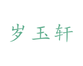 岁玉轩 第14类珠宝钟表商标图样