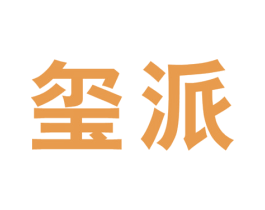 玺派 第14类珠宝钟表商标图样
