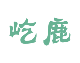 屹鹿 第12类运输工具商标图样