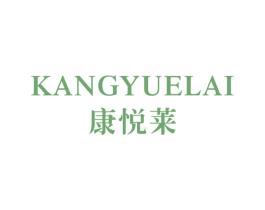 康悦莱 第11类家用电器商标图样