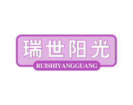 瑞世阳光 第11类家用电器商标图样
