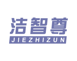 洁智尊 第11类家用电器商标图样