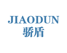 骄盾 第11类家用电器商标图样