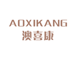 澳喜康 第11类家用电器商标图样