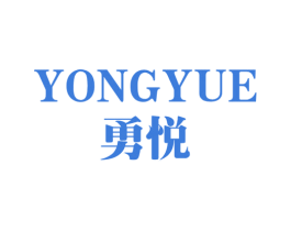 勇悦 第11类家用电器商标图样