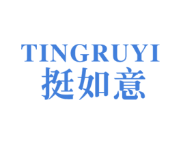 挺如意 第10类医疗器械商标图样
