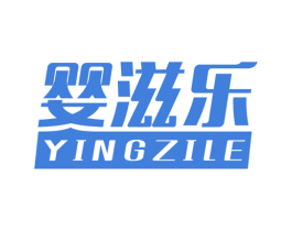 婴滋乐 第10类医疗器械商标图样