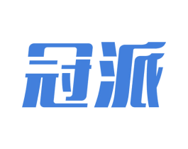 冠派 第10类医疗器械商标图样