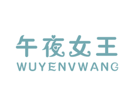 午夜女王 第10类医疗器械商标图样