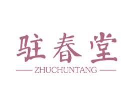 驻春堂 第10类医疗器械商标图样