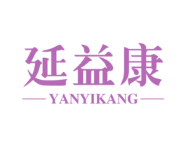 延益康 第10类医疗器械商标图样