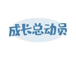 成长总动员 第10类医疗器械商标图样