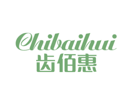 齿佰惠 第10类医疗器械商标图样