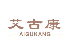 艾古康 第10类医疗器械商标图样
