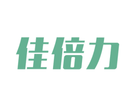 佳倍力 第10类医疗器械商标图样