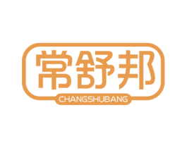 常舒邦 第10类医疗器械商标图样
