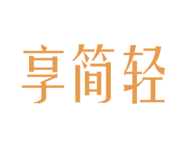 享简轻 第10类医疗器械商标图样