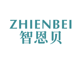 智恩贝 第10类医疗器械商标图样