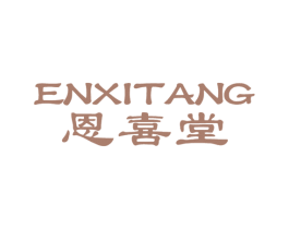 恩喜堂 第10类医疗器械商标图样
