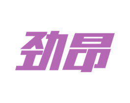 劲昂 第10类医疗器械商标图样