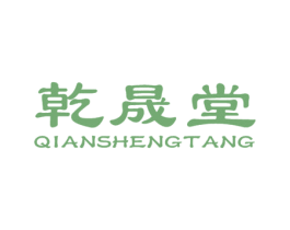 乾晟堂 第10类医疗器械商标图样