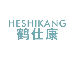 鹤仕康 第10类医疗器械商标图样