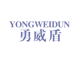 勇威盾 第10类医疗器械商标图样