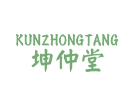 坤仲堂 第10类医疗器械商标图样