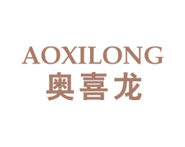 奥喜龙 第10类医疗器械商标图样