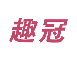 趣冠 第10类医疗器械商标图样
