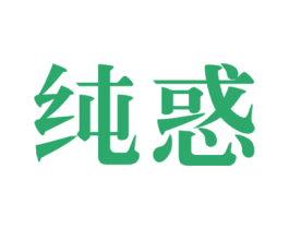 纯惑 第10类医疗器械商标图样