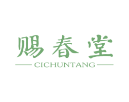 赐春堂 第10类医疗器械商标图样