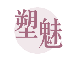 塑魅 第10类医疗器械商标图样