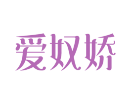 爱奴娇 第10类医疗器械商标图样