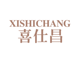 喜仕昌 第10类医疗器械商标图样