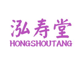 泓寿堂 第10类医疗器械商标图样