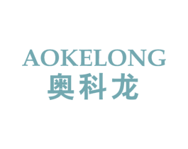 奥科龙 第10类医疗器械商标图样