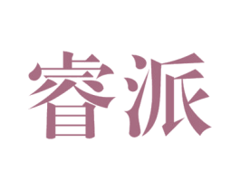 睿派 第10类医疗器械商标图样