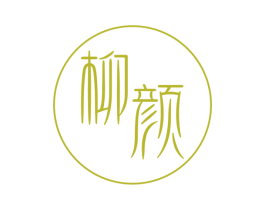 柳颜 第10类医疗器械商标图样