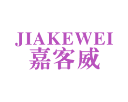 嘉客威 第10类医疗器械商标图样