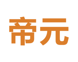 帝元 第10类医疗器械商标图样