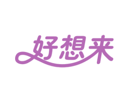 好想来 第10类医疗器械商标图样