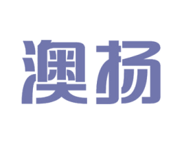 澳扬 第10类医疗器械商标图样