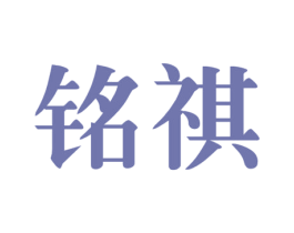 铭祺 第9类科学仪器商标图样