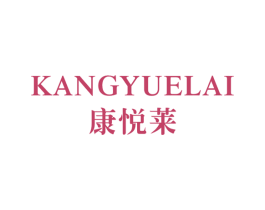 康悦莱 第9类科学仪器商标图样