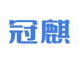 冠麒 第9类科学仪器商标图样