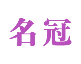 名冠 第8类手工器械商标图样