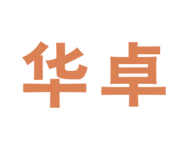 华卓 第8类手工器械商标图样