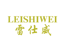 雷仕威 第8类手工器械商标图样