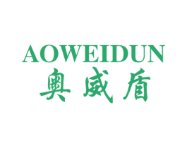 奥威盾 第8类手工器械商标图样